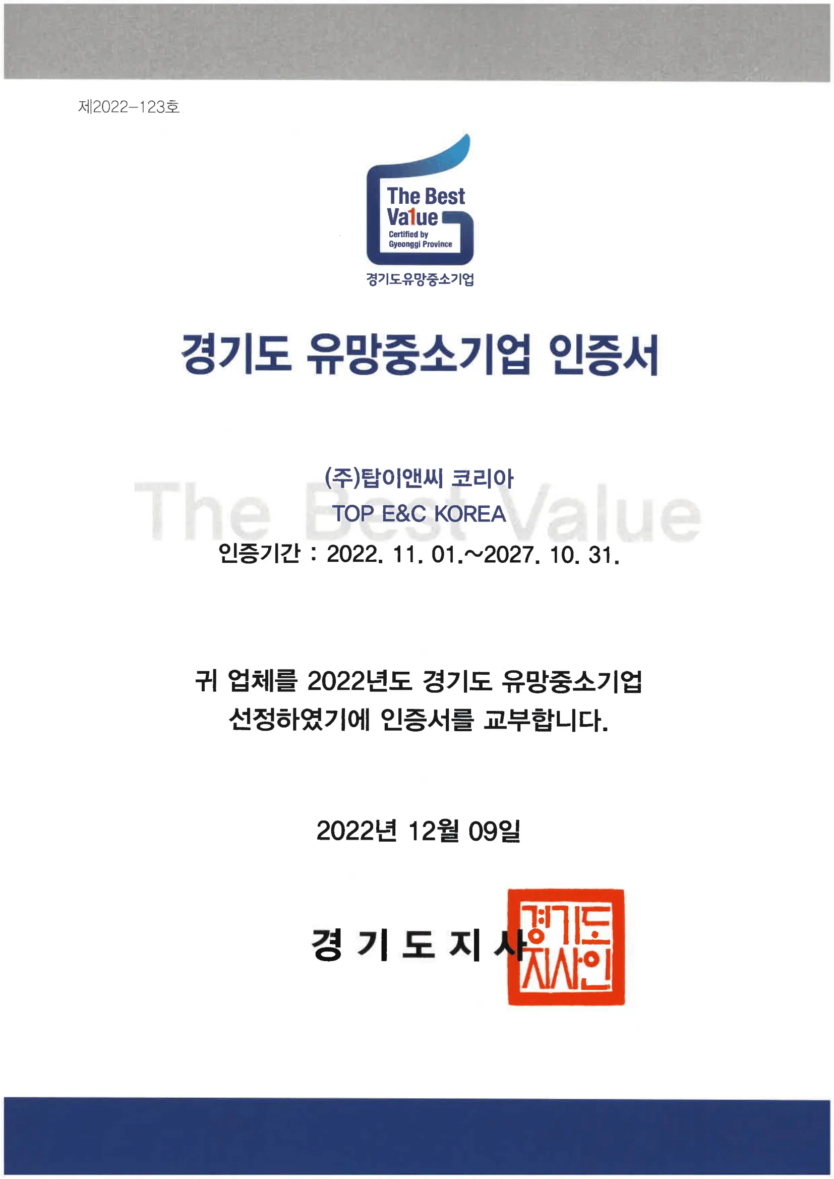 경기도 유망중소기업 인증서